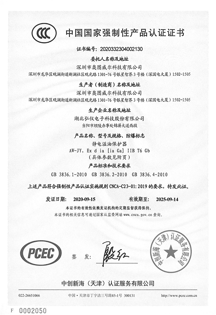 1645848145813629.jpg 靜電溢油保護器3C證書-1.jpg